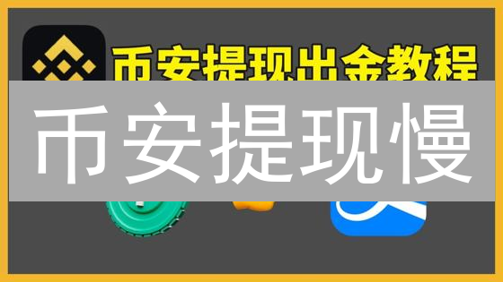 币安提现慢？掌握这几个秘诀，极速到账！【速看】