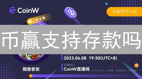 币赢支持存款吗？新手必看！安全充值全攻略