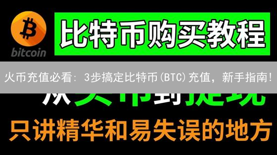 火币充值必看: 3步搞定比特币(BTC)充值，新手指南!