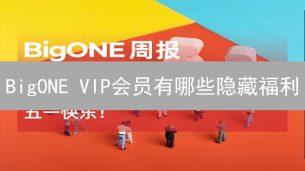 BigONE VIP会员有哪些隐藏福利？看完这篇你就知道！