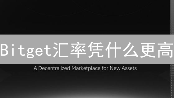 Bitget汇率凭什么更高？抓住最后的机会！