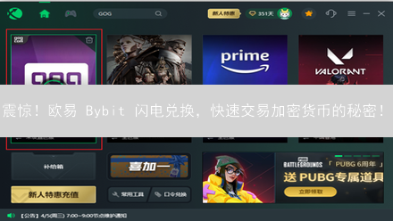 震惊！欧易 Bybit 闪电兑换，快速交易加密货币的秘密！