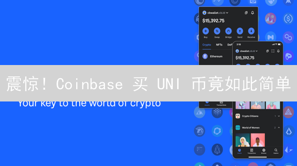 震惊！Coinbase 买 UNI 币竟如此简单？新手也能轻松上手！