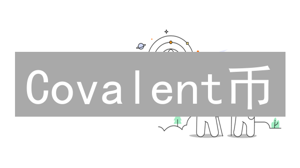 Covalent币：最新数据API vs Web3开发者必备工具？