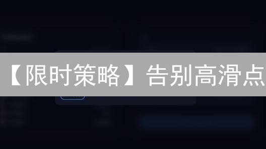 【限时策略】告别高滑点：欧易ETH交易省钱秘籍！