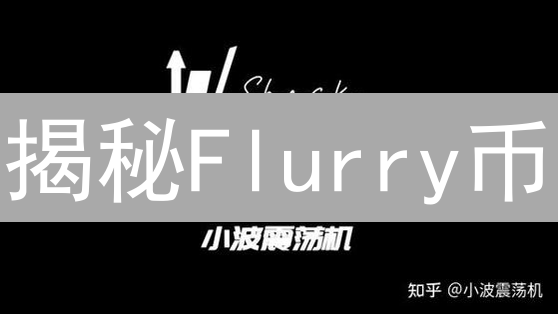 揭秘Flurry币：7大关键点，风险与机遇并存！