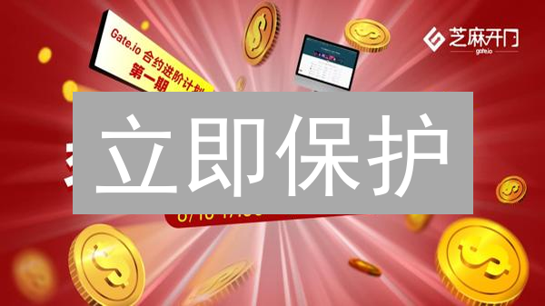 立即保护：Gate.io 账户安全终极指南【2024最新】