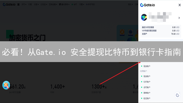 必看！从Gate.io 安全提现比特币到银行卡指南