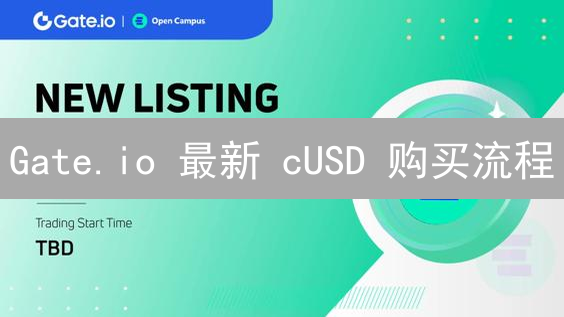 Gate.io 最新 cUSD 购买流程：3 分钟上手？新手也能轻松搞定！