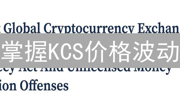 掌握KCS价格波动：3招助你明智投资！