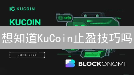 想知道KuCoin止盈技巧吗？3招锁定利润，避免亏损！