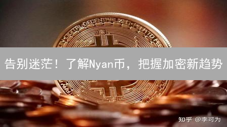 告别迷茫！了解Nyan币，把握加密新趋势