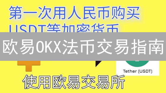 欧易OKX法币交易指南：10分钟掌握USDT买卖技巧！安全快速！