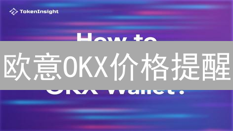 欧意OKX价格提醒：3招掌握市场波动，避免爆仓风险！