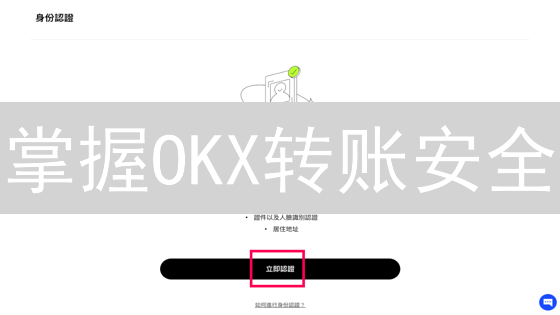 掌握OKX转账安全：8招保障您的数字资产
