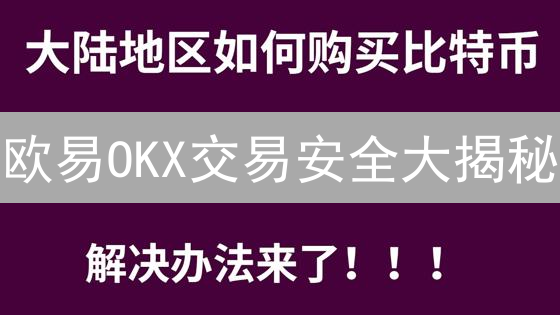 欧易OKX交易安全大揭秘：争议与保障并存？