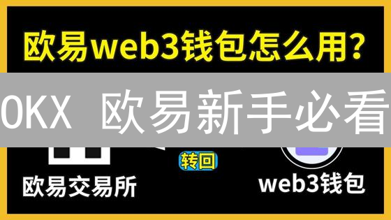 OKX 欧易新手必看：3 分钟教你快速购买比特币！