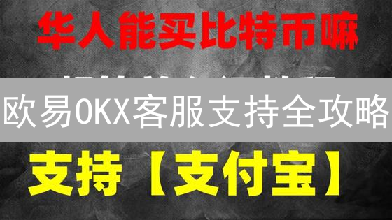 欧易OKX客服支持全攻略：如何快速解决你的问题？| 终极指南!