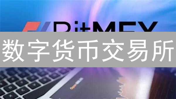 数字货币交易所：安全性，流动性与费用的终极 PK？