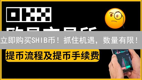 立即购买SHIB币！抓住机遇，数量有限！