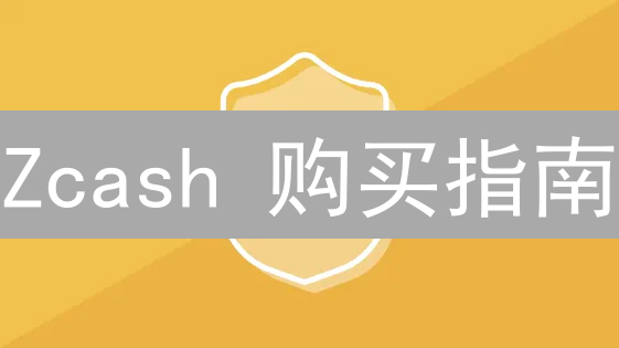 Zcash 购买指南：新手也能轻松上手？最新隐私币投资攻略！